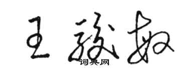 駱恆光王駿敏草書個性簽名怎么寫