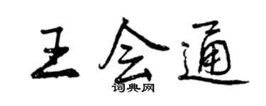 曾慶福王會通行書個性簽名怎么寫