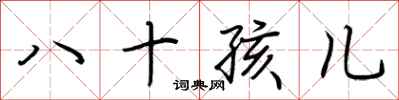 荊霄鵬八十孩兒行書怎么寫