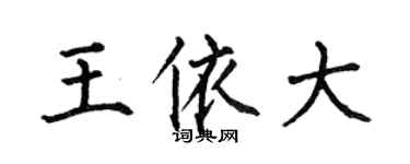 何伯昌王依大楷書個性簽名怎么寫