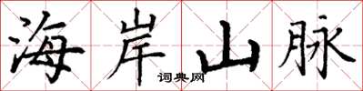 丁謙海岸山脈楷書怎么寫