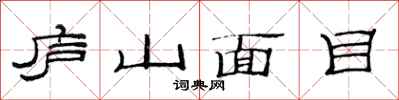 范連陞廬山面目隸書怎么寫