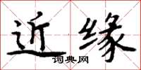 周炳元近緣楷書怎么寫