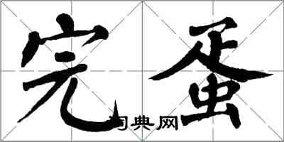 翁闓運完蛋楷書怎么寫