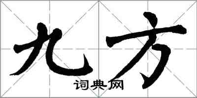 翁闓運九方楷書怎么寫
