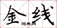 周炳元金線楷書怎么寫
