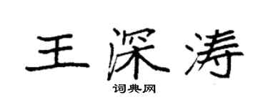 袁強王深濤楷書個性簽名怎么寫