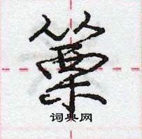 龐中華寫的硬筆行書篥