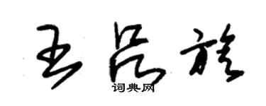 朱錫榮王呂旋草書個性簽名怎么寫