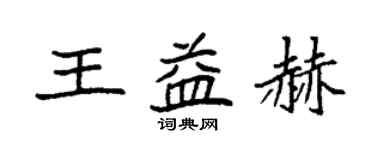 袁強王益赫楷書個性簽名怎么寫