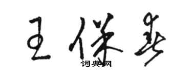 駱恆光王保春草書個性簽名怎么寫