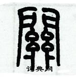 歷培堅寫的硬筆篆書關