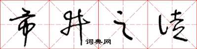 王冬齡市井之徒草書怎么寫