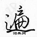 駱恆光寫的硬筆行書遍