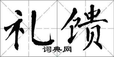 翁闓運禮饋楷書怎么寫