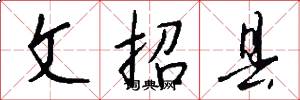 文招縣怎么寫好看
