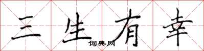 侯登峰三生有幸楷書怎么寫