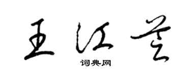 梁錦英王江芝草書個性簽名怎么寫