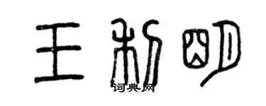 曾慶福王利明篆書個性簽名怎么寫