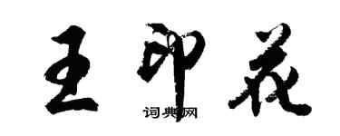 胡問遂王印花行書個性簽名怎么寫