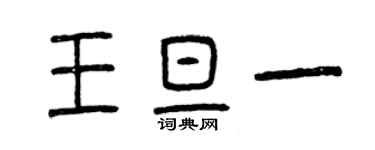 曾慶福王旦一篆書個性簽名怎么寫