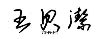 朱錫榮王貝潔草書個性簽名怎么寫