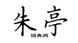 丁謙朱亭楷書個性簽名怎么寫