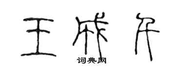 陳聲遠王成千篆書個性簽名怎么寫