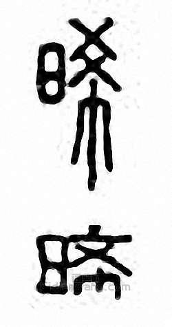 “晞”篆刻印章