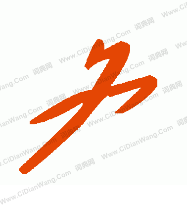 狀楷書書法_狀字書法_楷書字典