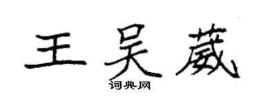 袁強王吳葳楷書個性簽名怎么寫