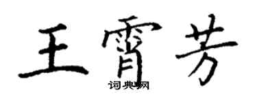 丁謙王霄芳楷書個性簽名怎么寫