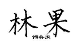 何伯昌林果楷書個性簽名怎么寫