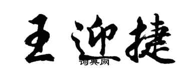 胡問遂王迎捷行書個性簽名怎么寫