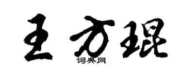 胡問遂王方琨行書個性簽名怎么寫