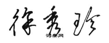 駱恆光徐秀珍草書個性簽名怎么寫