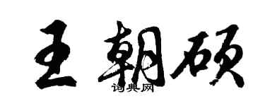 胡問遂王朝碩行書個性簽名怎么寫