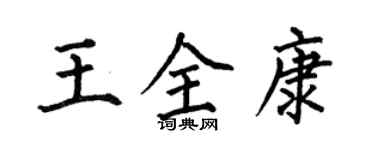 何伯昌王全康楷書個性簽名怎么寫