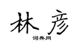 袁強林彥楷書個性簽名怎么寫
