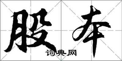 胡問遂股本行書怎么寫