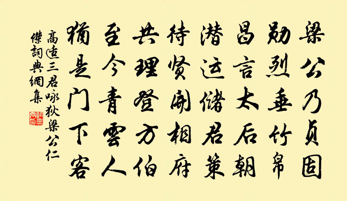 高適三君詠狄梁公(仁傑)書法作品欣賞