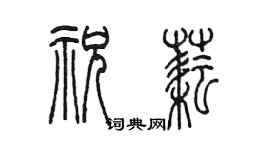 陳墨祝耘篆書個性簽名怎么寫