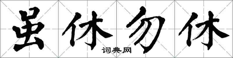 翁闓運雖休勿休楷書怎么寫