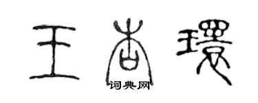 陳聲遠王杏環篆書個性簽名怎么寫