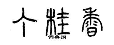 曾慶福丁桂香篆書個性簽名怎么寫