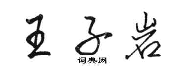 駱恆光王子岩行書個性簽名怎么寫