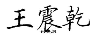丁謙王震乾楷書個性簽名怎么寫