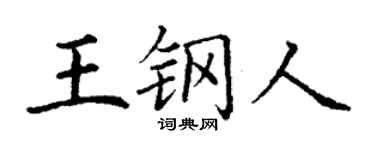 丁謙王鋼人楷書個性簽名怎么寫