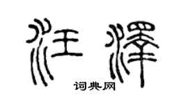 陳聲遠汪澤篆書個性簽名怎么寫