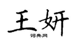 丁謙王妍楷書個性簽名怎么寫